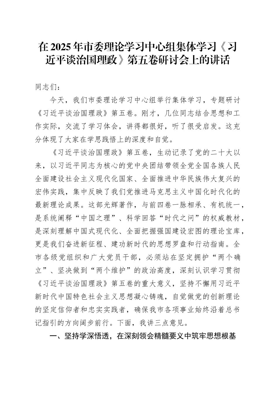 在2025年市委理论学习中心组集体学习《习近平谈治国理政》第五卷研讨会上的讲话_第1页