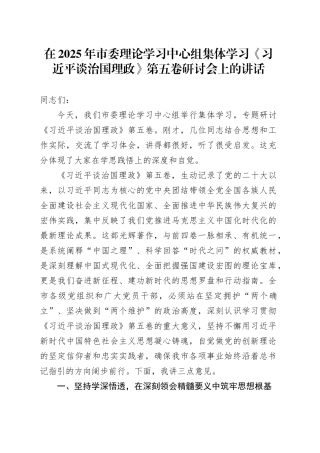 在2025年市委理论学习中心组集体学习《习近平谈治国理政》第五卷研讨会上的讲话