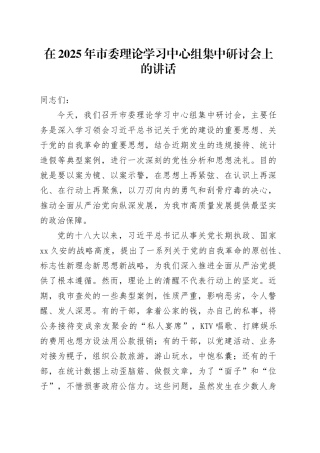 在2025年市委理论学习中心组集中研讨会上的讲话