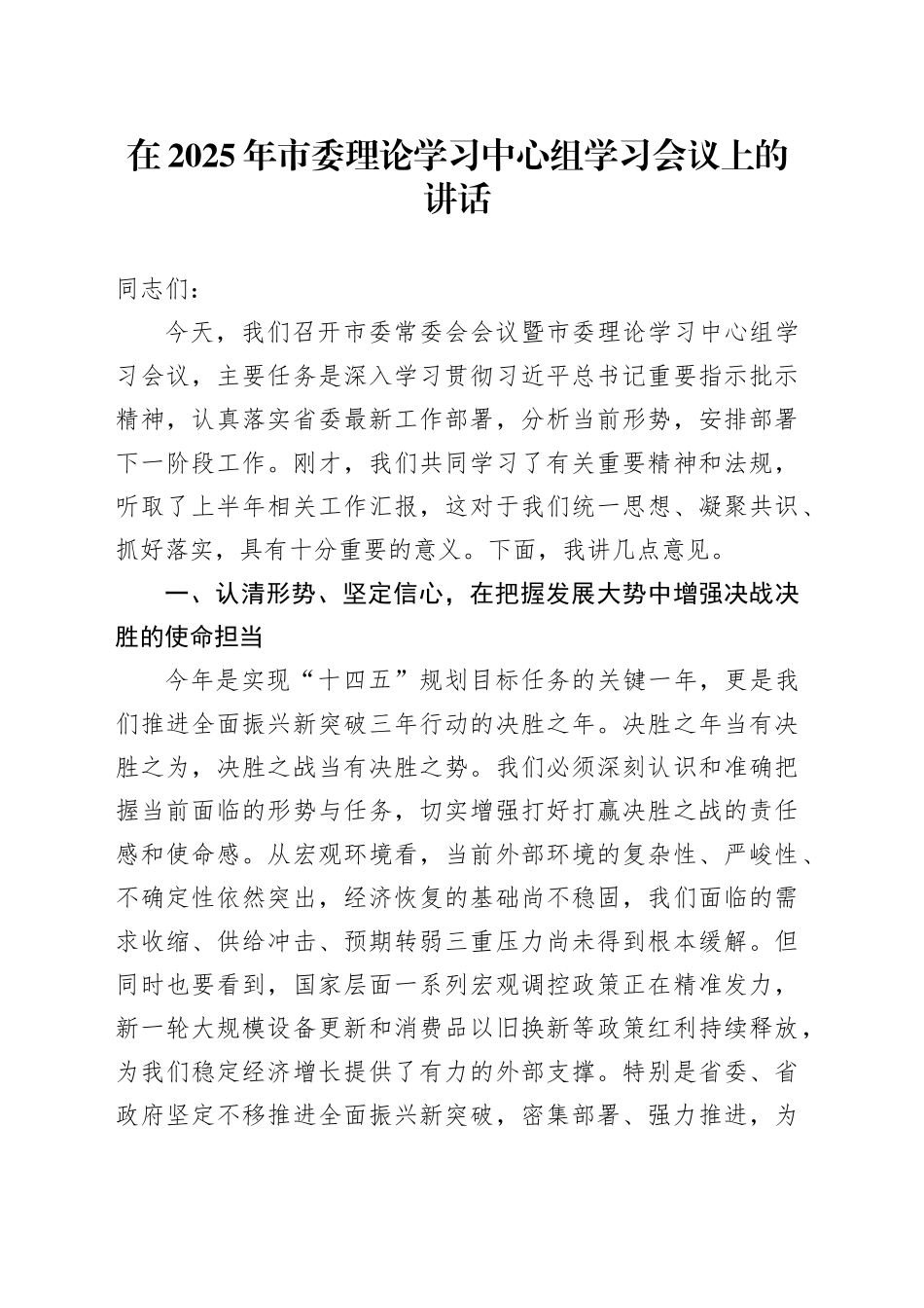 在2025年市委理论学习中心组学习会议上的讲话_第1页