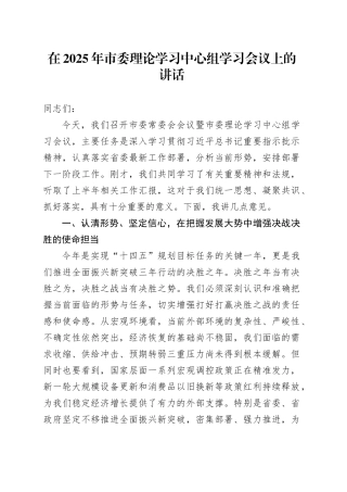 在2025年市委理论学习中心组学习会议上的讲话
