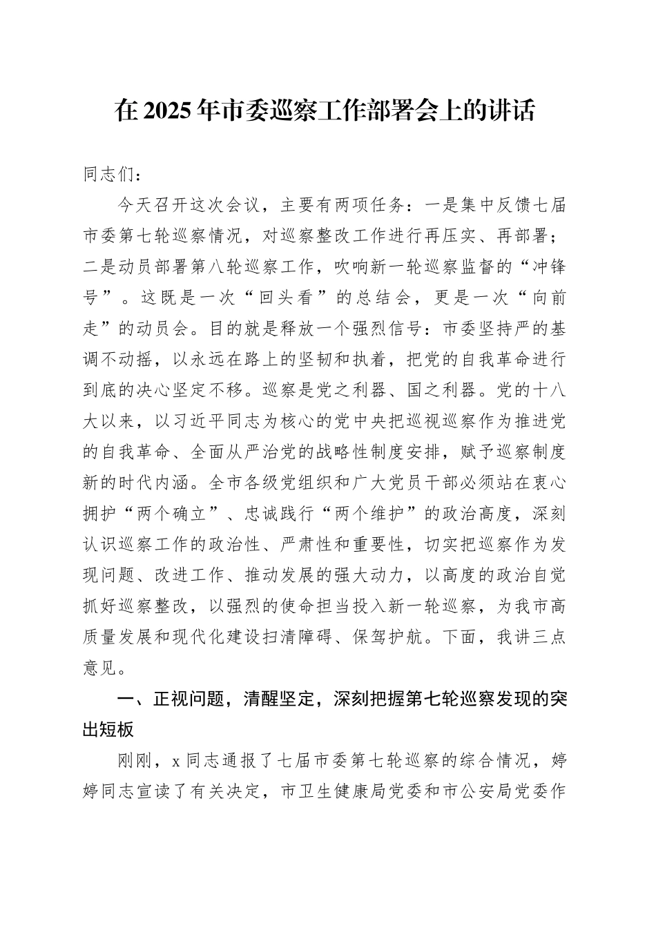 在2025年市委巡察工作部署会上的讲话_第1页