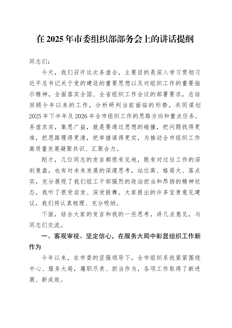 在2025年市委组织部部务会上的讲话提纲_第1页