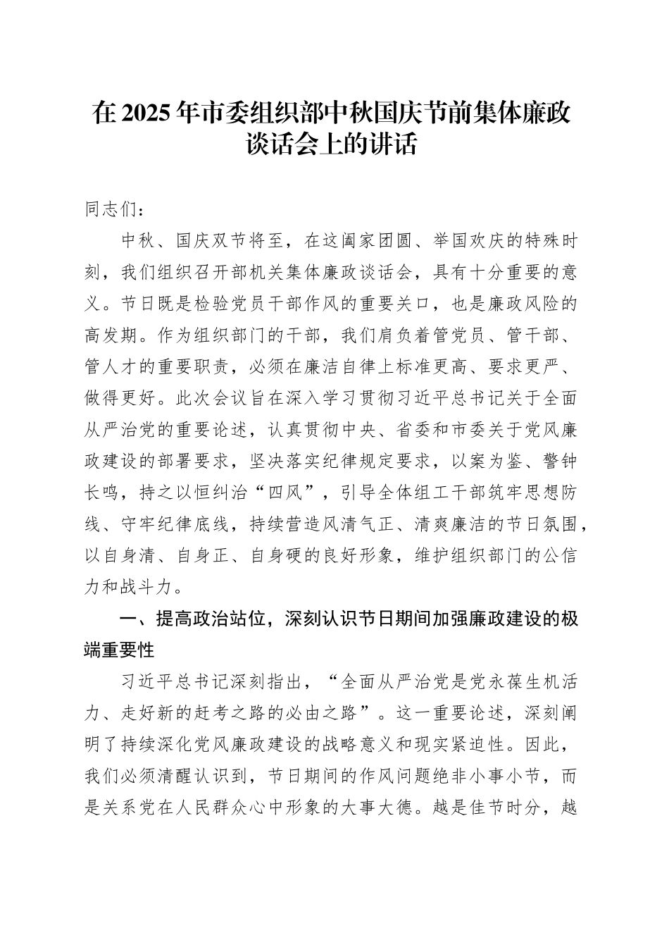 在2025年市委组织部中秋国庆节前集体廉政谈话会上的讲话_第1页