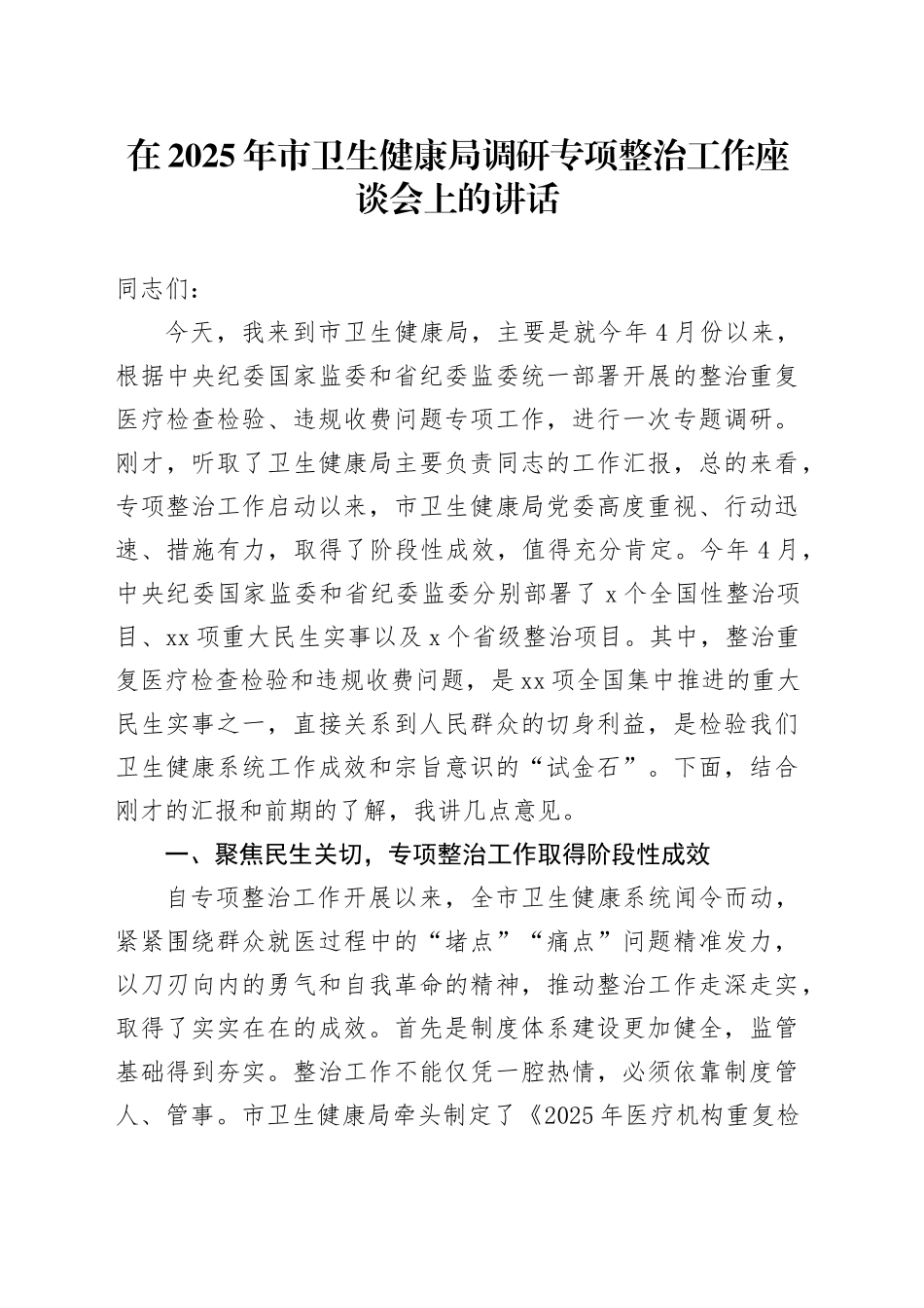 在2025年市卫生健康局调研专项整治工作座谈会上的讲话_第1页