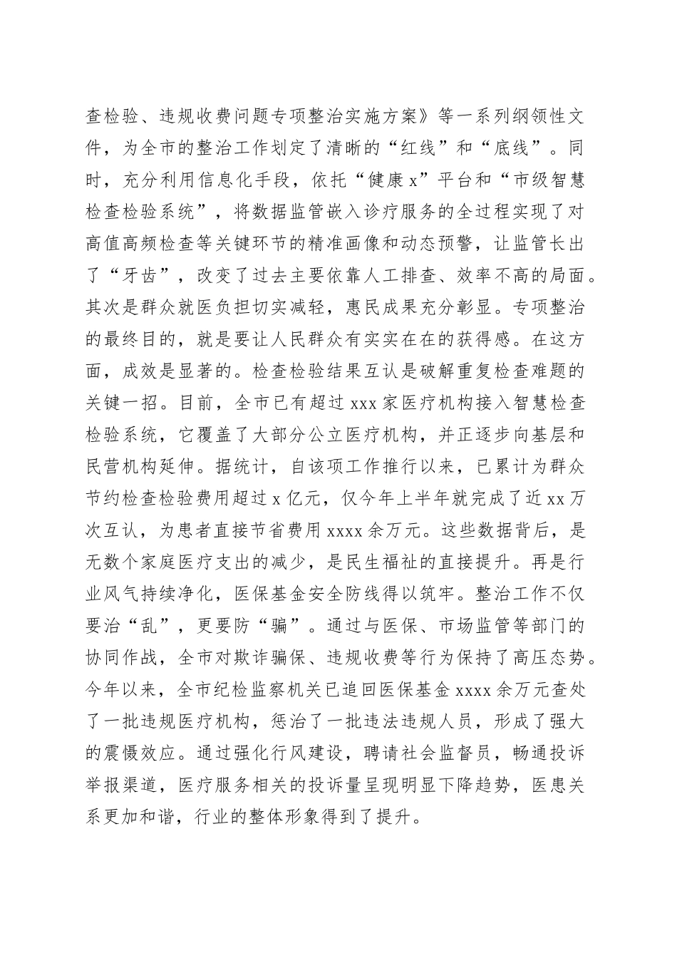 在2025年市卫生健康局调研专项整治工作座谈会上的讲话_第2页
