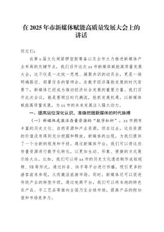 在2025年市新媒体赋能高质量发展大会上的讲话