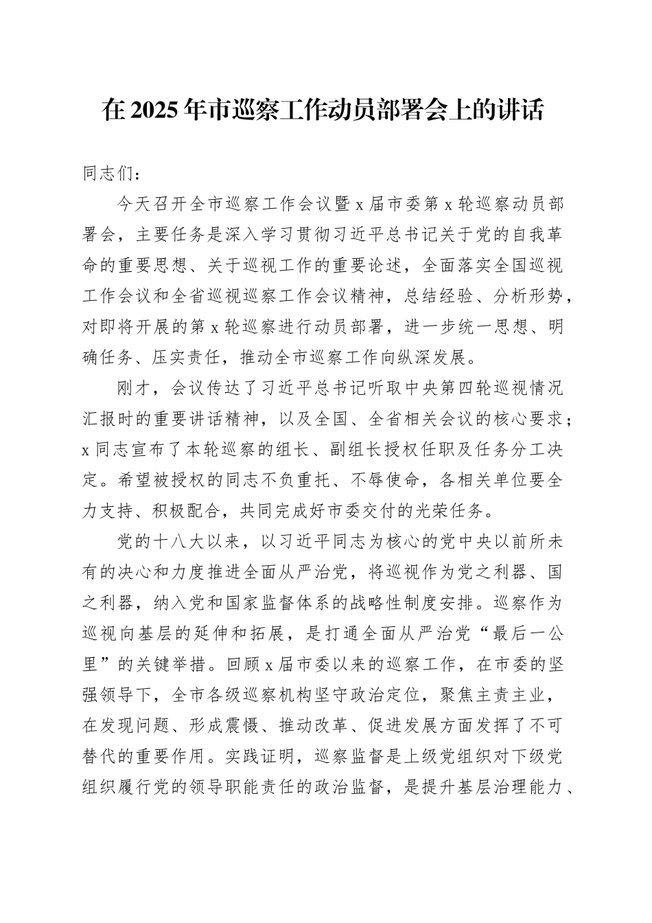 在2025年市巡察工作动员部署会上的讲话_第1页