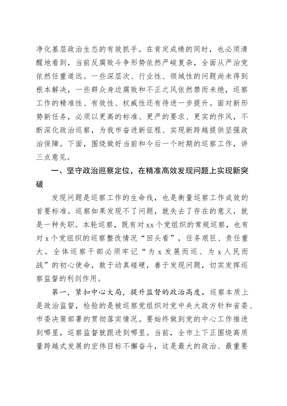 在2025年市巡察工作动员部署会上的讲话_第2页