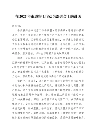 在2025年市巡察工作动员部署会上的讲话