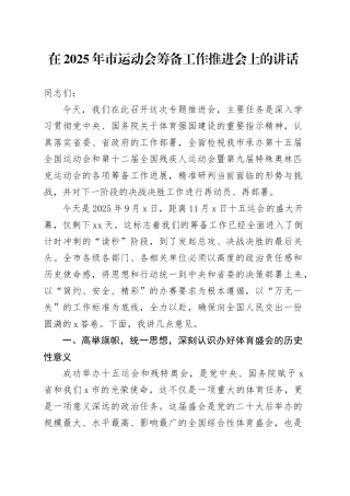 在2025年市运动会筹备工作推进会上的讲话