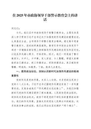 在2025年市政协领导干部警示教育会上的讲话