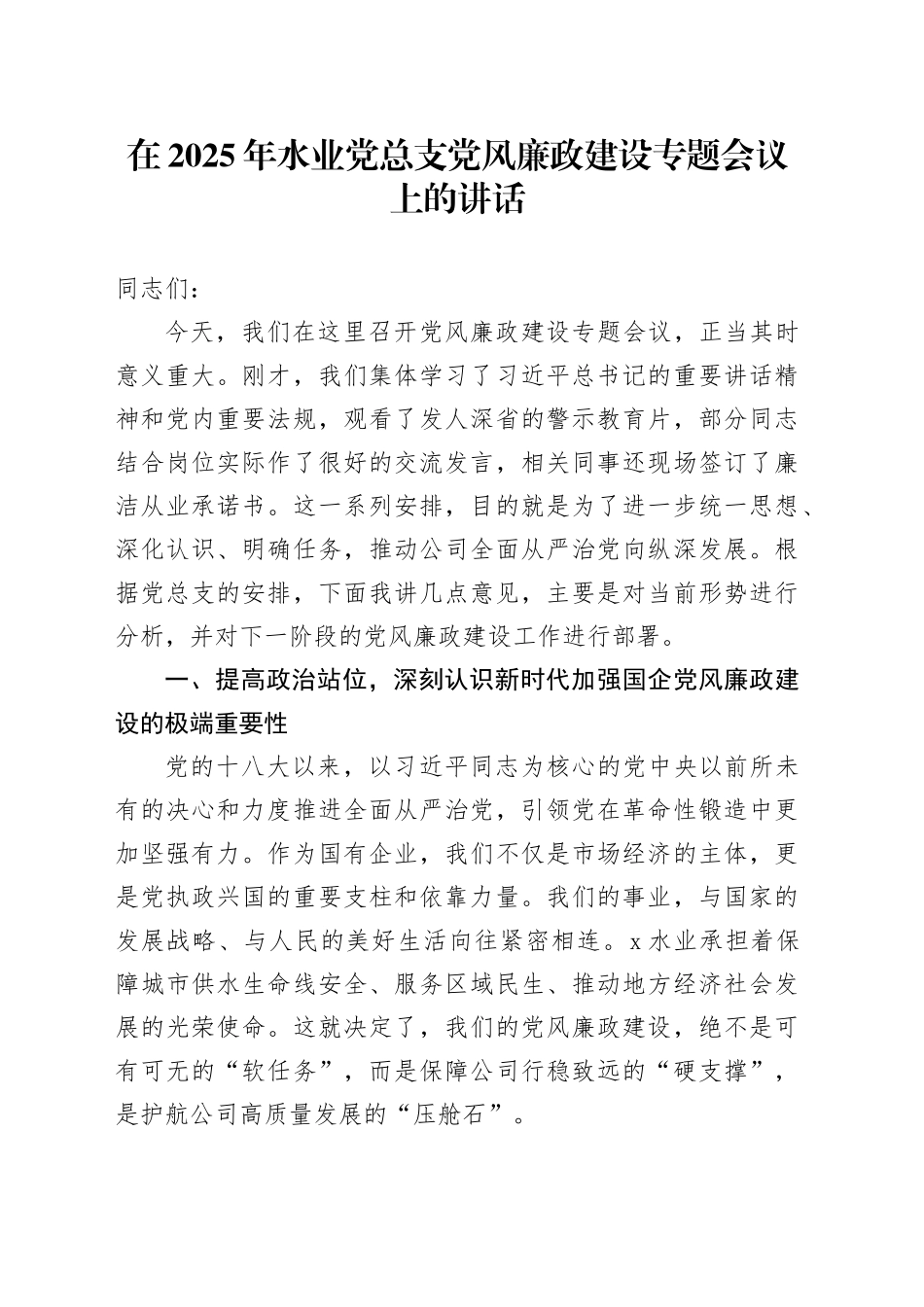 在2025年水业党总支党风廉政建设专题会议上的讲话_第1页