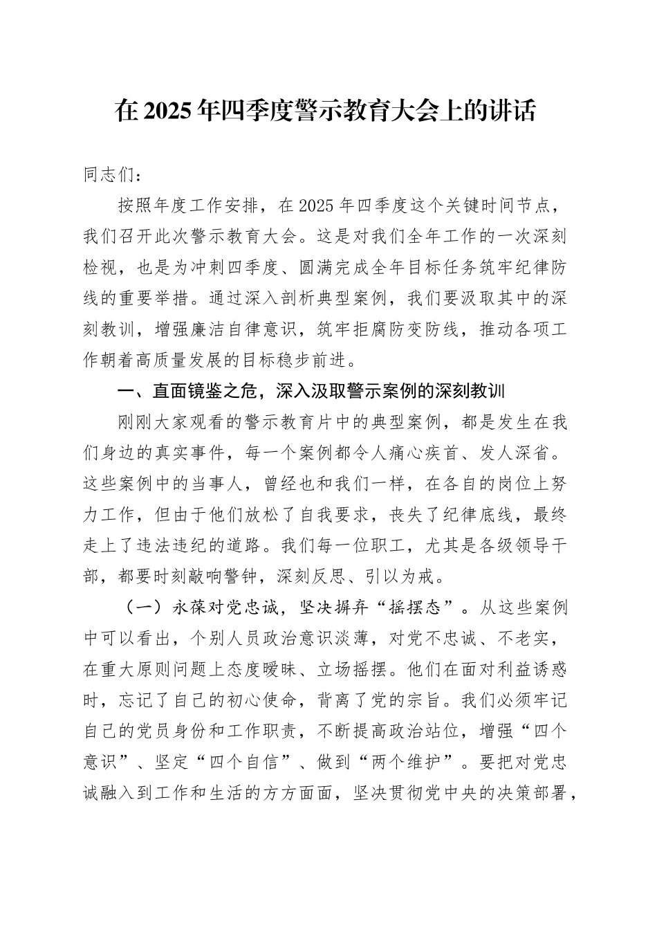 在2025年四季度警示教育大会上的讲话_第1页