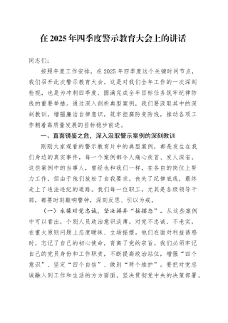在2025年四季度警示教育大会上的讲话