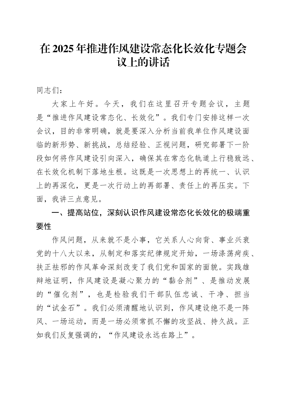在2025年推进作风建设常态化长效化专题会议上的讲话20251017_第1页