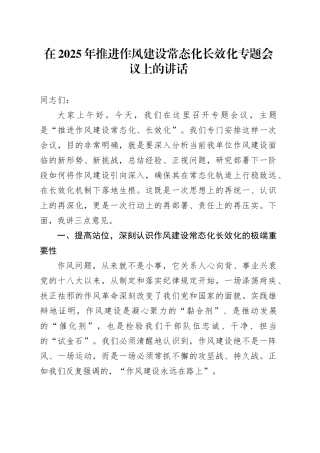 在2025年推进作风建设常态化长效化专题会议上的讲话20251017