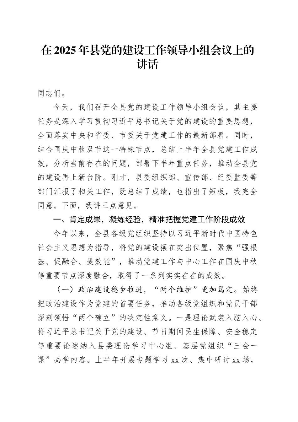 在2025年县党的建设工作领导小组会议上的讲话_第1页