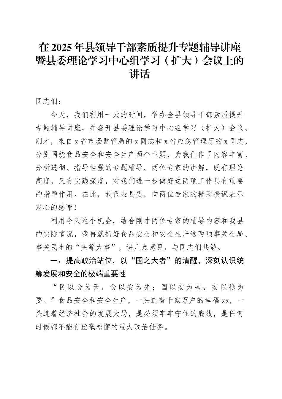 在2025年县领导干部素质提升专题辅导讲座暨县委理论学习中心组学习（扩大）会议上的讲话_第1页