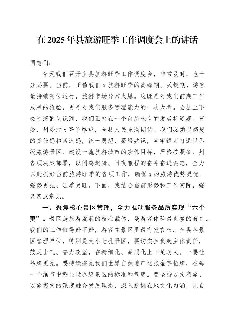 在2025年县旅游旺季工作调度会上的讲话_第1页
