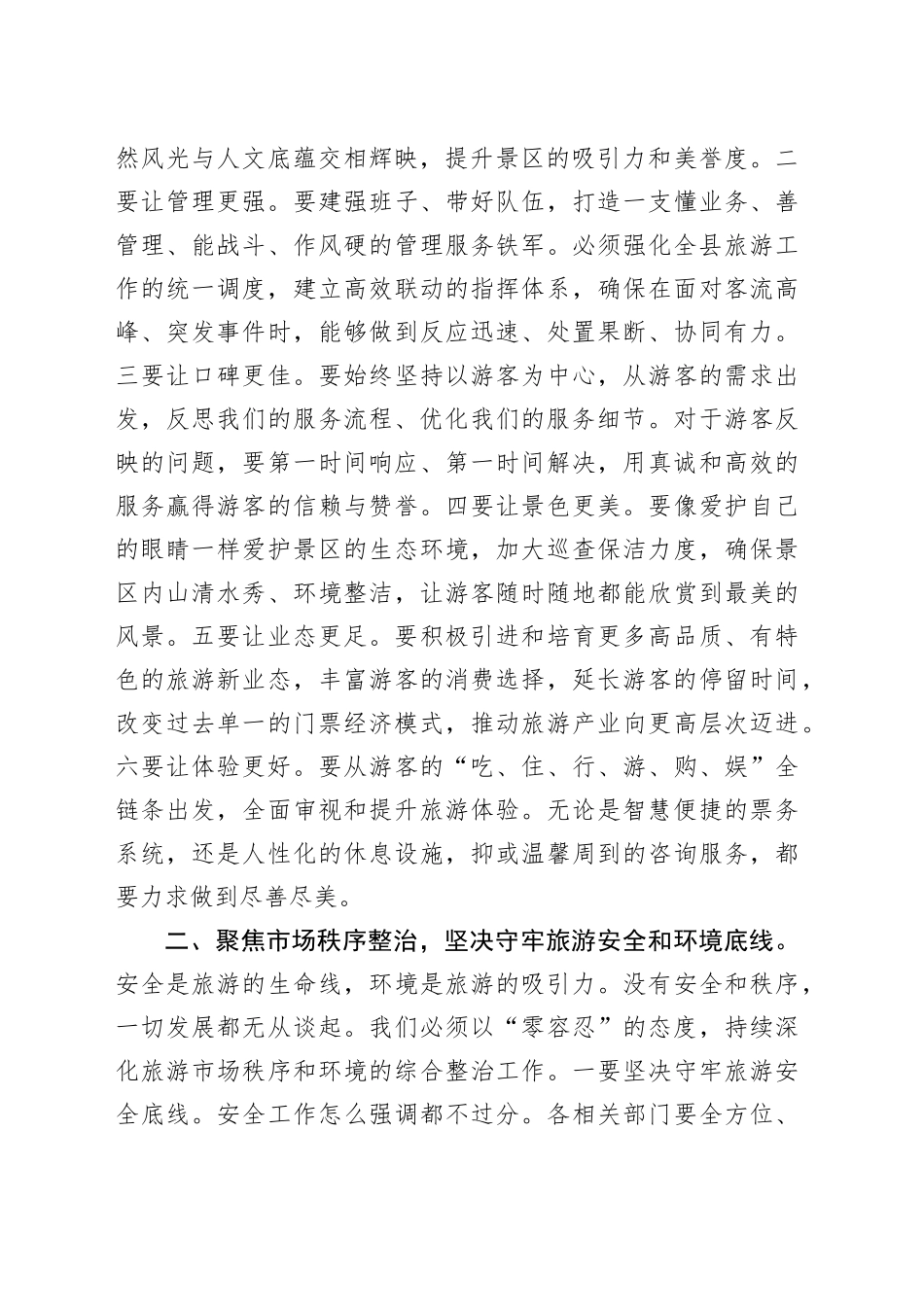 在2025年县旅游旺季工作调度会上的讲话_第2页