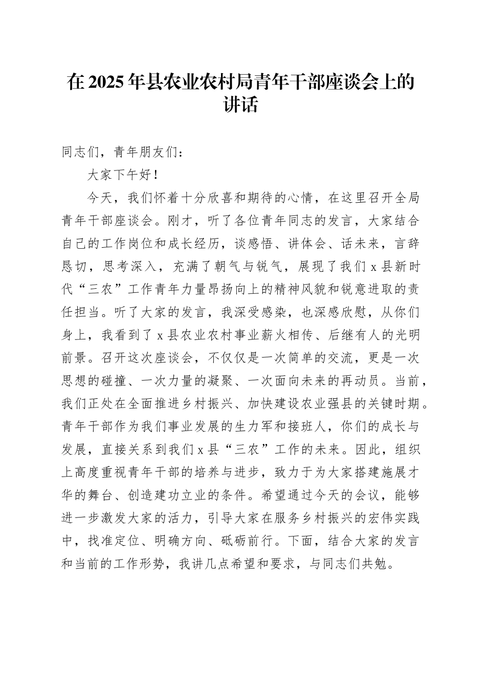 在2025年县农业农村局青年干部座谈会上的讲话_第1页