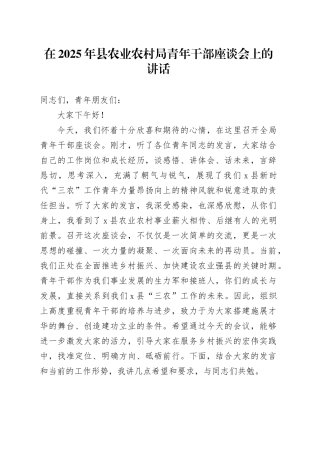 在2025年县农业农村局青年干部座谈会上的讲话