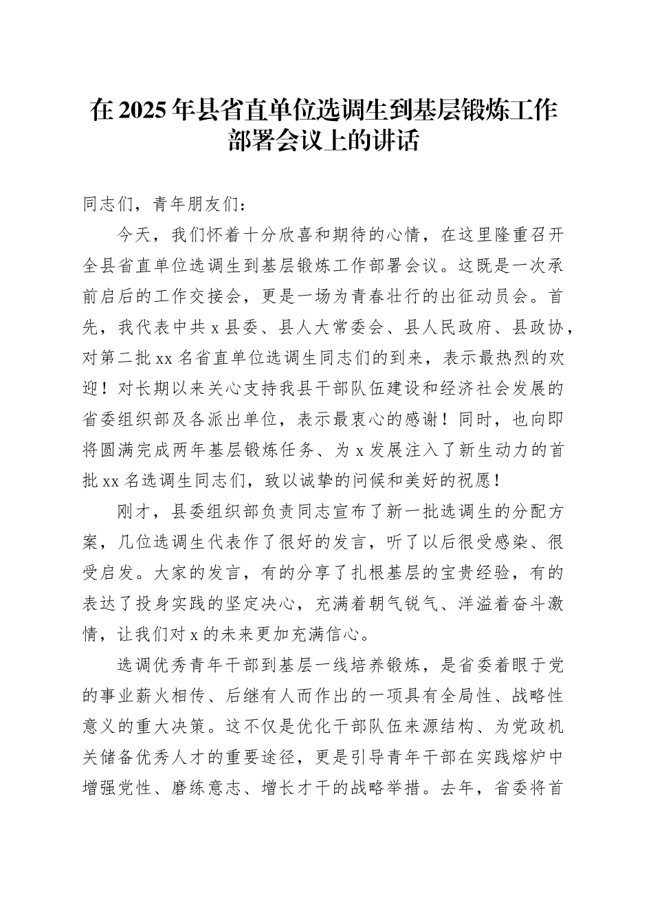 在2025年县省直单位选调生到基层锻炼工作部署会议上的讲话_第1页