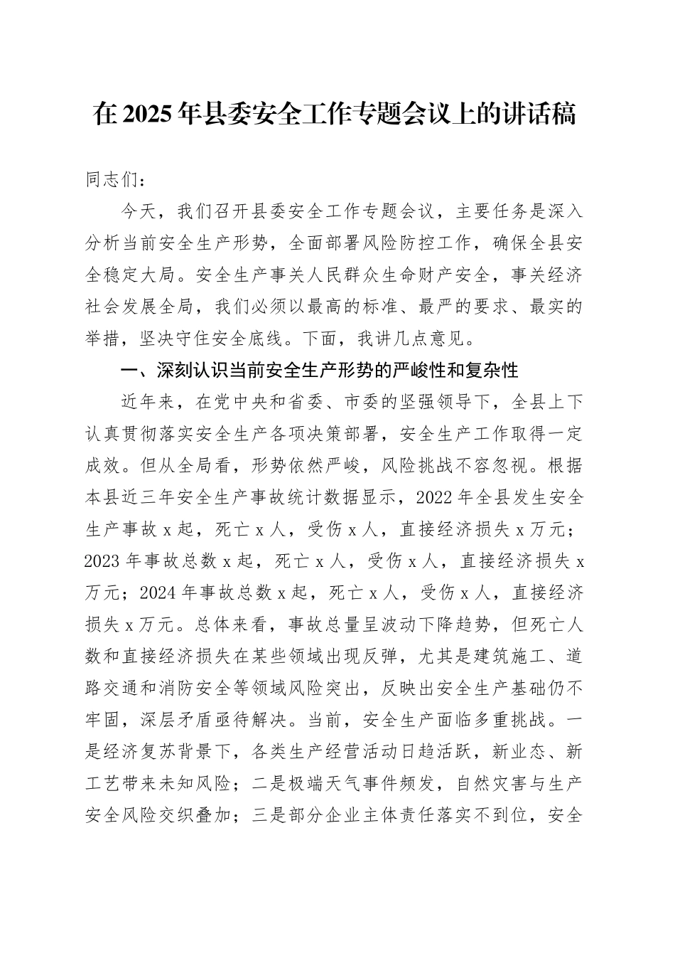 在2025年县委安全工作专题会议上的讲话稿_第1页