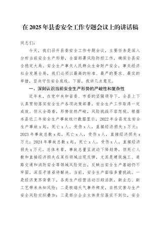 在2025年县委安全工作专题会议上的讲话稿