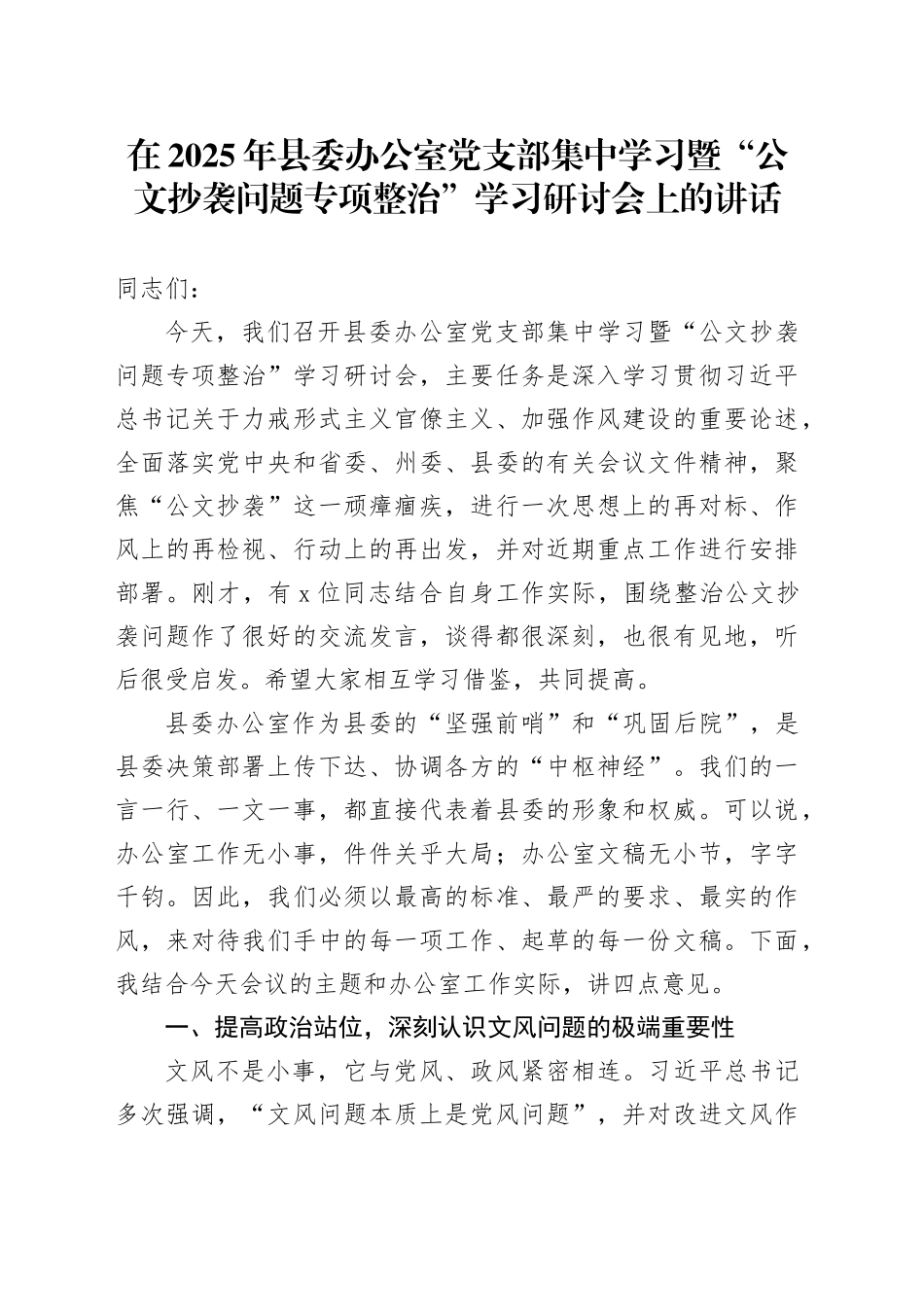 在2025年县委办公室党支部集中学习暨“公文抄袭问题专项整治”学习研讨会上的讲话_第1页