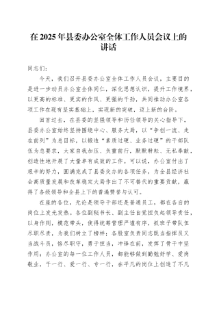 在2025年县委办公室全体工作人员会议上的讲话
