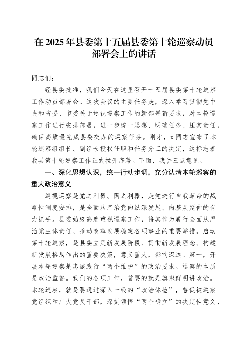 在2025年县委第十五届县委第十轮巡察动员部署会上的讲话_第1页