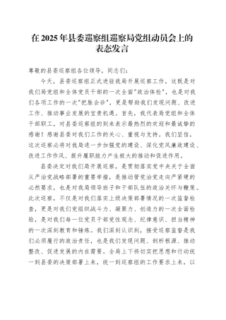 在2025年县委巡察组巡察局党组动员会上的表态发言