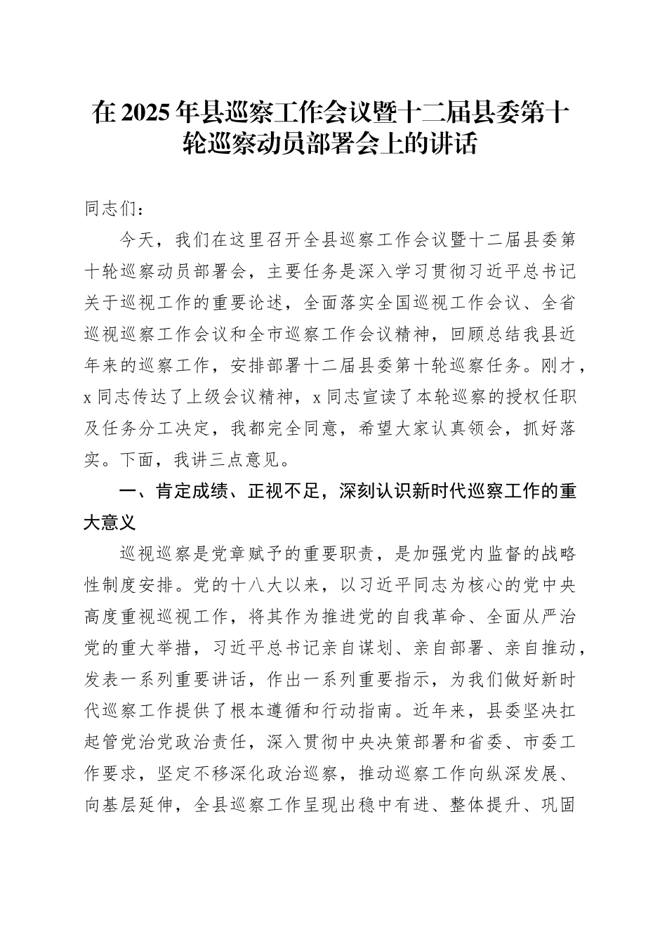 在2025年县巡察工作会议暨十二届县委第十轮巡察动员部署会上的讲话_第1页