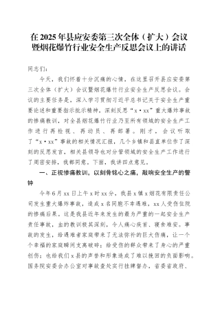 在2025年县应安委第三次全体（扩大）会议暨烟花爆竹行业安全生产反思会议上的讲话