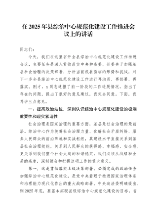 在2025年县综治中心规范化建设工作推进会议上的讲话