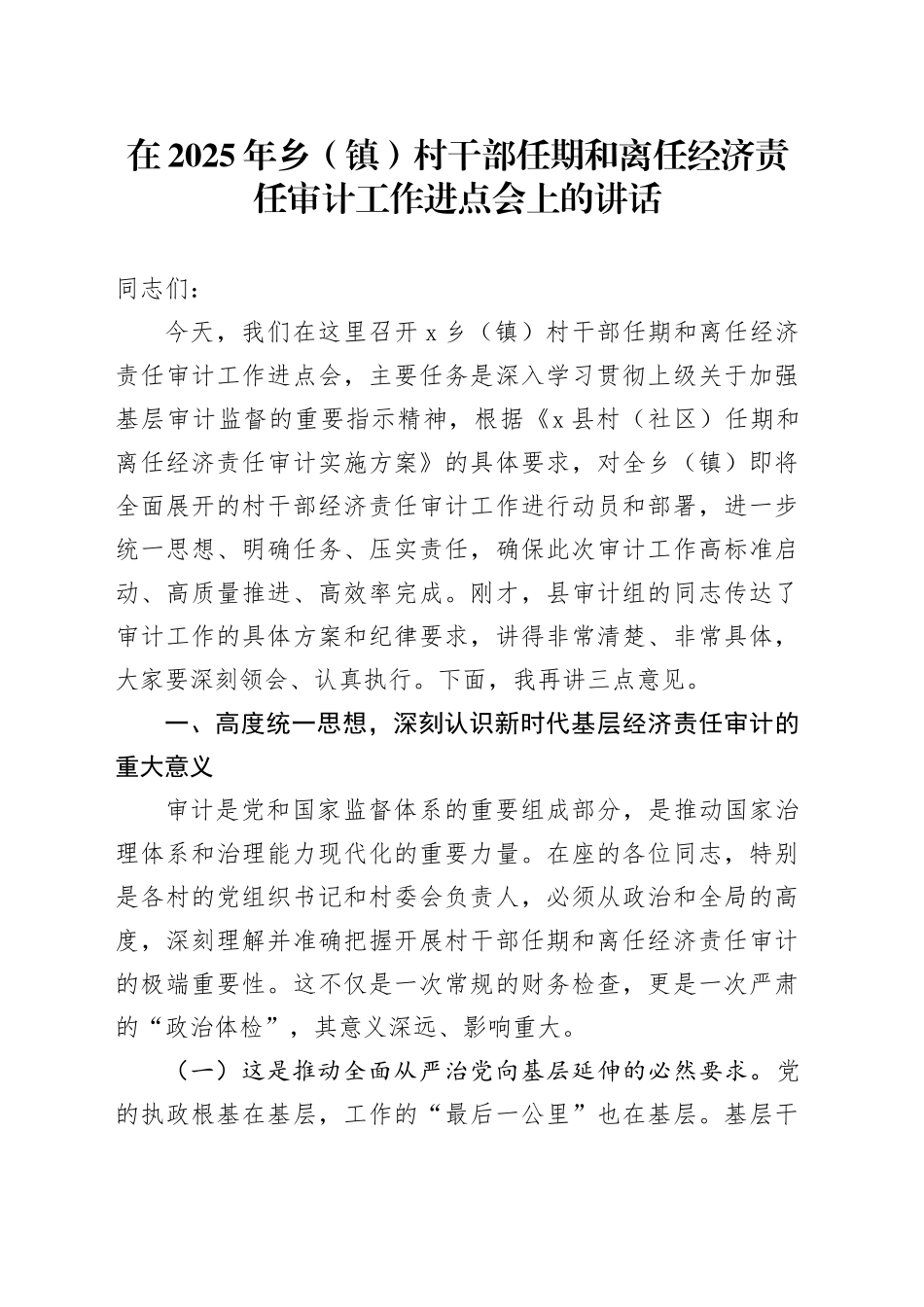 在2025年乡（镇）村干部任期和离任经济责任审计工作进点会上的讲话_第1页