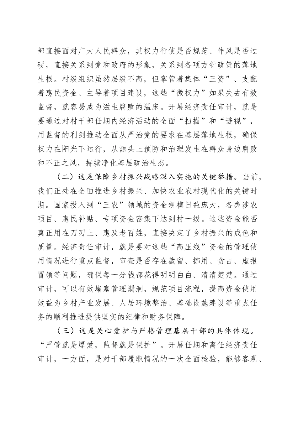 在2025年乡（镇）村干部任期和离任经济责任审计工作进点会上的讲话_第2页