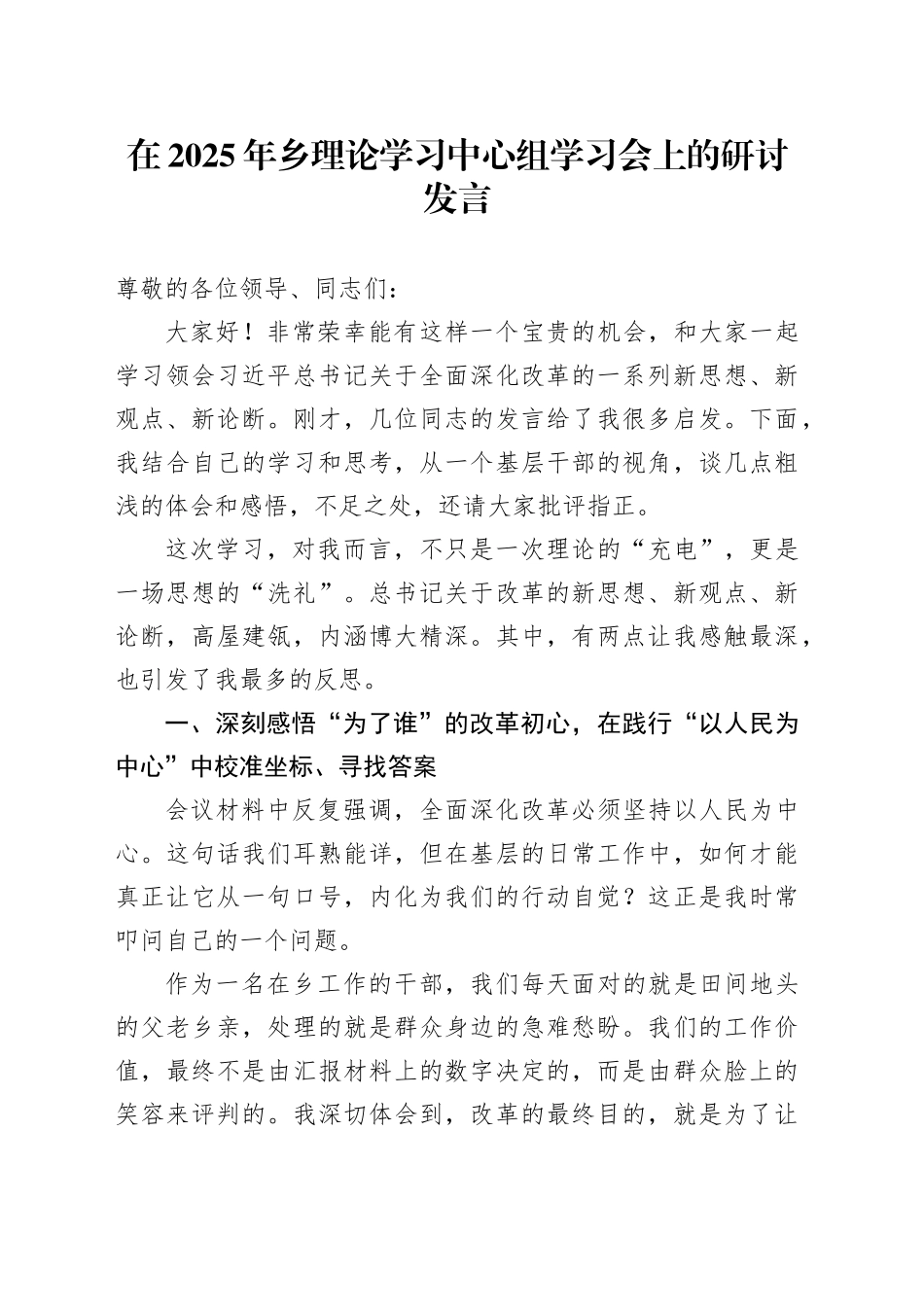 在2025年乡理论学习中心组学习会上的研讨发言_第1页