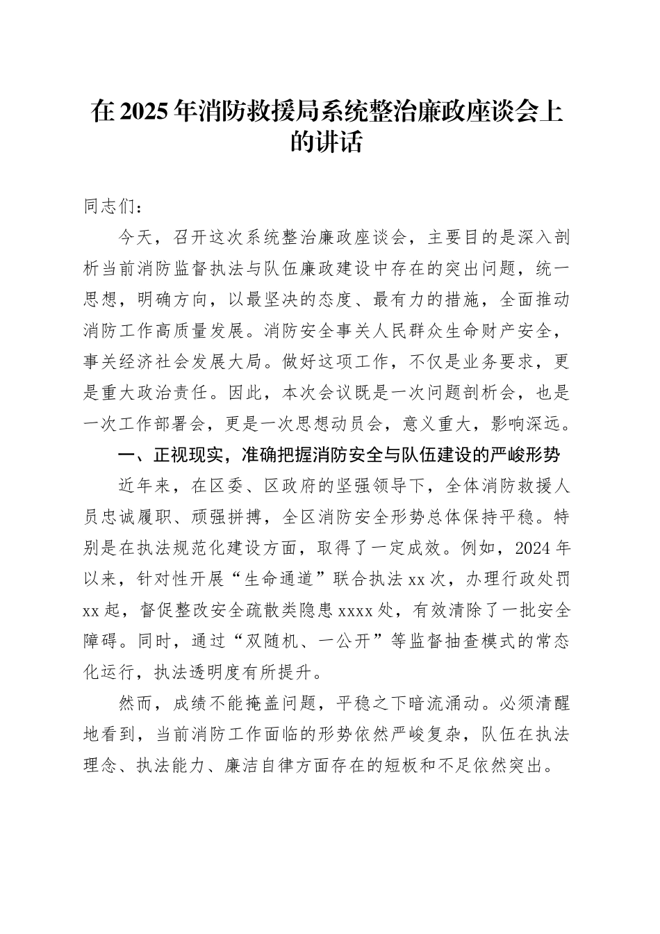 在2025年消防救援局系统整治廉政座谈会上的讲话_1_第1页
