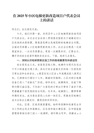 在2025年小区电梯更新改造项目户代表会议上的讲话