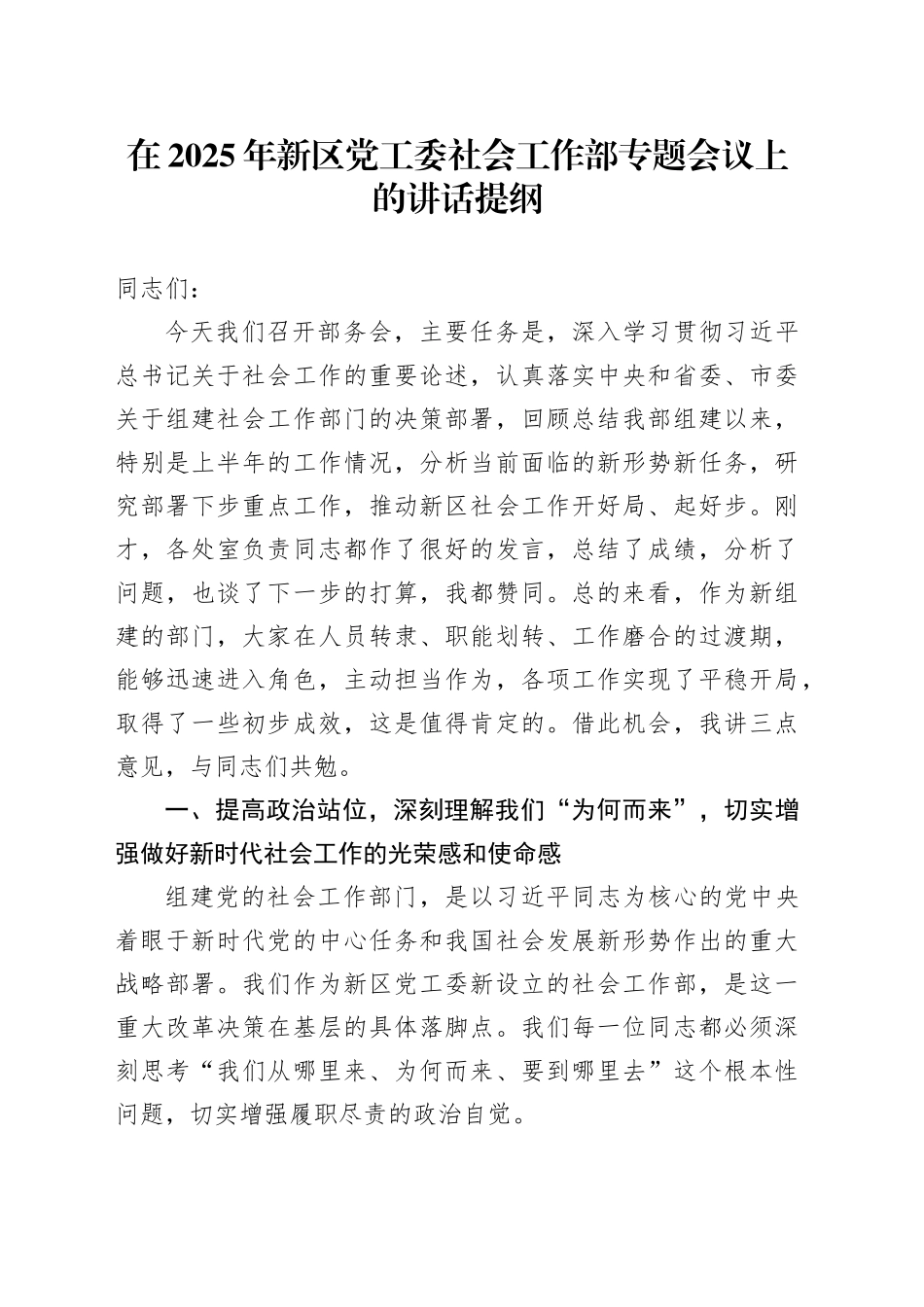 在2025年新区党工委社会工作部专题会议上的讲话提纲_第1页