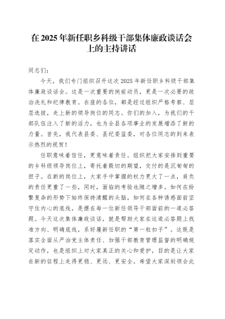 在2025年新任职乡科级干部集体廉政谈话会上的主持讲话