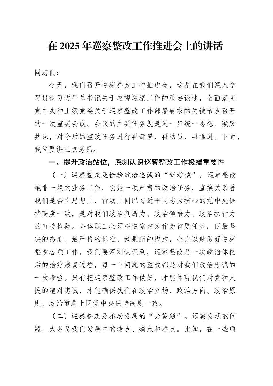 在2025年巡察整改工作推进会上的讲话_第1页