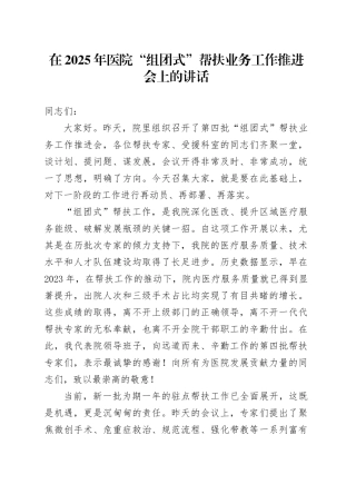 在2025年医院“组团式”帮扶业务工作推进会上的讲话