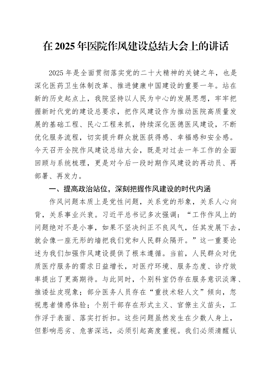 在2025年医院作风建设总结大会上的讲话_第1页