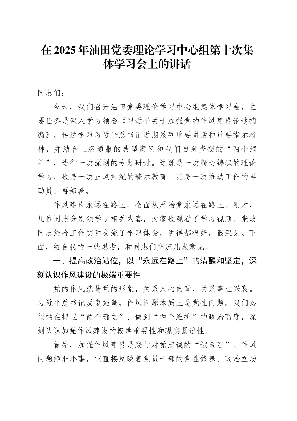 在2025年油田党委理论学习中心组第十次集体学习会上的讲话_第1页