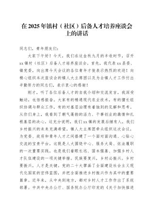 在2025年镇村（社区）后备人才培养座谈会上的讲话