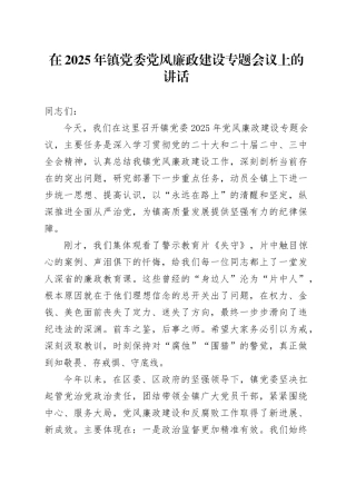 在2025年镇党委党风廉政建设专题会议上的讲话